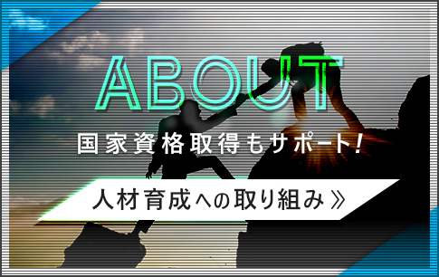 人材育成への取り組み