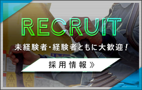採用情報